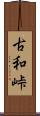古和峠 Scroll