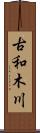 古和木川 Scroll