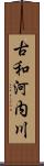 古和河内川 Scroll