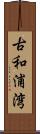 古和浦湾 Scroll