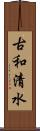 古和清水 Scroll
