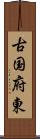 古国府東 Scroll
