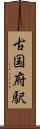 古国府駅 Scroll
