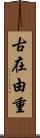 古在由重 Scroll