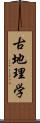 古地理学 Scroll