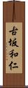 古坂和仁 Scroll