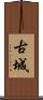 古城 Scroll