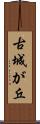 古城が丘 Scroll