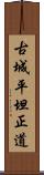 古城平坦正道 Scroll