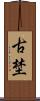 古埜 Scroll