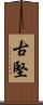 古堅 Scroll
