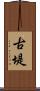 古堤 Scroll