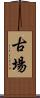古場 Scroll