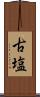 古塩 Scroll
