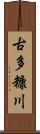 古多糠川 Scroll