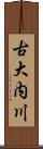 古大内川 Scroll