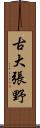 古大張野 Scroll