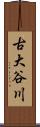古大谷川 Scroll