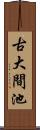 古大間池 Scroll