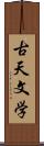 古天文学 Scroll