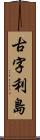 古字利島 Scroll