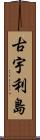 古宇利島 Scroll