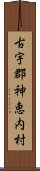 古宇郡神恵内村 Scroll