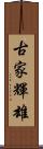 古家輝雄 Scroll