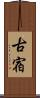 古宿 Scroll