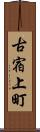 古宿上町 Scroll