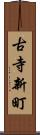 古寺新町 Scroll