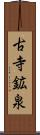 古寺鉱泉 Scroll