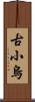 古小烏 Scroll