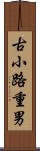 古小路重男 Scroll