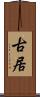 古居 Scroll