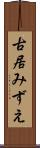 古居みずえ Scroll