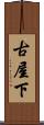 古屋下 Scroll