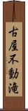 古屋不動滝 Scroll