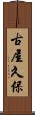 古屋久保 Scroll