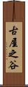 古屋之谷 Scroll