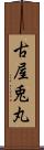 古屋兎丸 Scroll