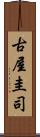 古屋圭司 Scroll