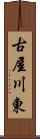 古屋川東 Scroll