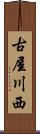 古屋川西 Scroll