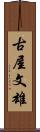 古屋文雄 Scroll