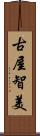古屋智美 Scroll