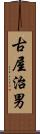 古屋治男 Scroll