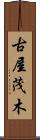 古屋茂木 Scroll
