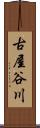 古屋谷川 Scroll