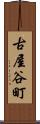 古屋谷町 Scroll